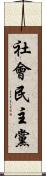社會民主黨 Scroll