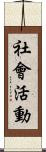 社會活動 Scroll