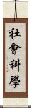社會科學 Scroll
