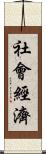 社會經濟 Scroll