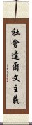 社會達爾文主義 Scroll