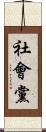社會黨 Scroll