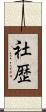 社歴 Scroll