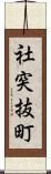 社突抜町 Scroll