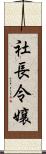 社長令嬢 Scroll