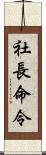 社長命令 Scroll