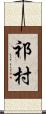 祁村 Scroll