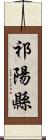 祁陽縣 Scroll