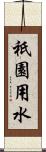 祇園用水 Scroll