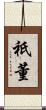 祇董 Scroll