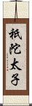 祇陀太子 Scroll