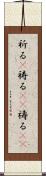 祈る(P) Scroll
