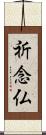 祈念仏 Scroll
