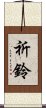 祈鈴 Scroll