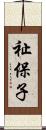 祉保子 Scroll