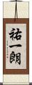 祐一朗 Scroll