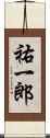 祐一郎 Scroll