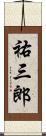 祐三郎 Scroll