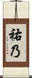 祐乃 Scroll
