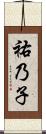 祐乃子 Scroll