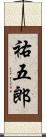 祐五郎 Scroll