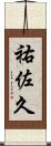 祐佐久 Scroll