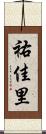 祐佳里 Scroll