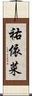 祐依菜 Scroll