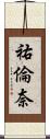祐倫奈 Scroll