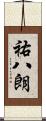 祐八朗 Scroll