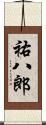 祐八郎 Scroll