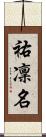 祐凜名 Scroll