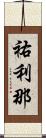 祐利那 Scroll