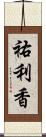 祐利香 Scroll