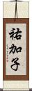 祐加子 Scroll
