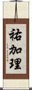 祐加理 Scroll