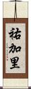 祐加里 Scroll