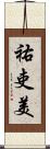 祐吏美 Scroll