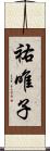 祐唯子 Scroll
