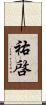祐啓 Scroll