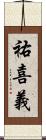 祐喜義 Scroll