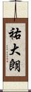 祐大朗 Scroll