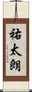 祐太朗 Scroll