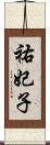 祐妃子 Scroll