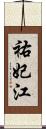 祐妃江 Scroll