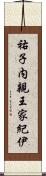 祐子内親王家紀伊 Scroll