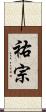 祐宗 Scroll