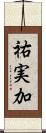 祐実加 Scroll