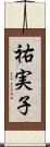 祐実子 Scroll