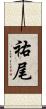 祐尾 Scroll